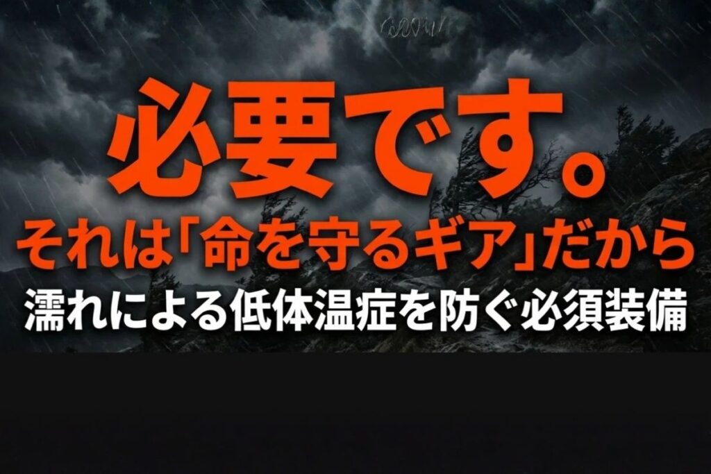 必要です/命を守るギア