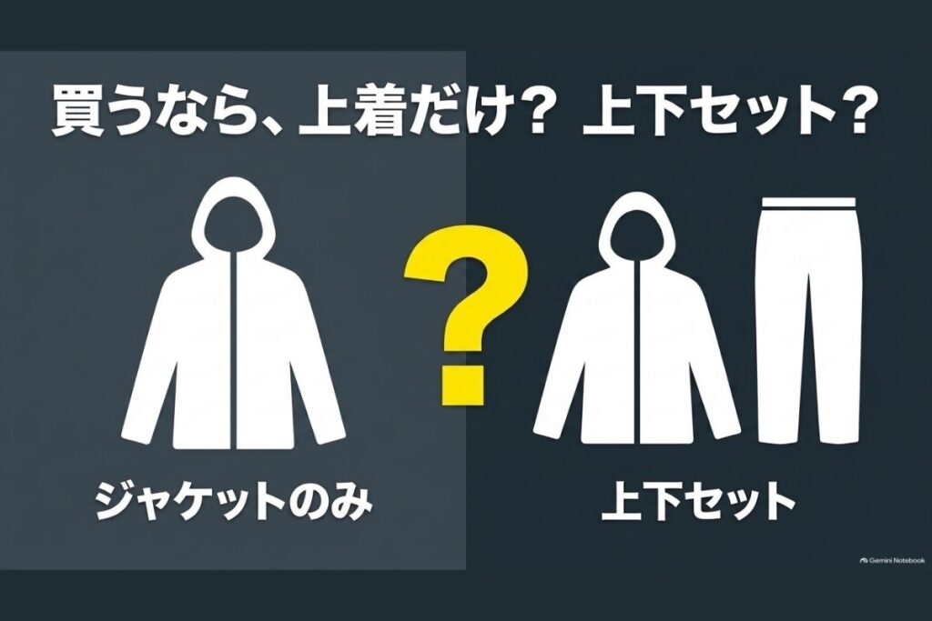 レインウェアは上着だけか上下セットか